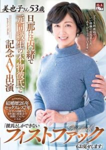 GOJU-200 Commemorative AV Featuring Her Ex Classmate Real-deal Boyfriend She Keeps Secret From Her Husband. -Check Out This Fist Fuck Too That Only My Boyfriend Can Do- Miyako-san Age 53.