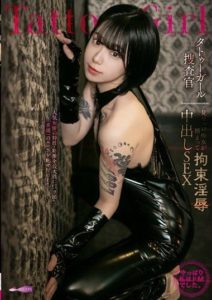 GUPP-001 The Complete Hiiragi Yuuki – Tattooed Girl Investigator