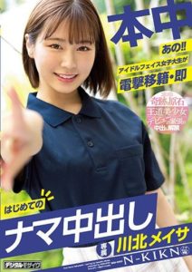 HMN-076 Um!! College Girl with an Idol’s Faith Suddenly Transfers and Immediately Has Her First Unprotected Creampie. Meisa Kawakita