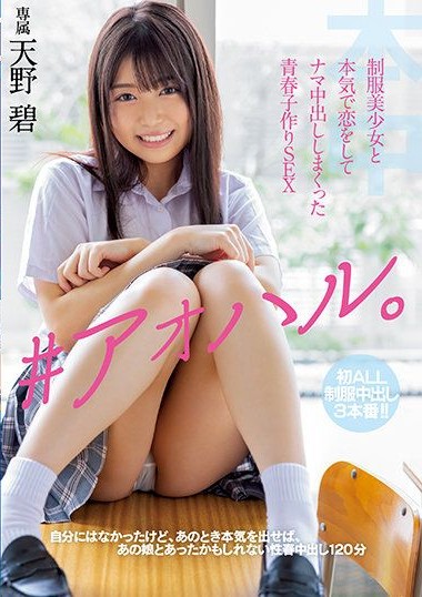 HMN-078 #Blue Spring. Youth is when You Earnestly Fall in Love with a Beautiful Y——–l in Uniform and Give Her an Unprotected Creampie Over and Over, Having SEX to Make Babies. Aoi Amano