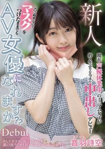 HMN-089 Fresh Face – In times Like These Can An AV Actress Make Into The Business Wearing A Mask- Young Voice Actress That Is Currently Out Of Work Gets Lewd For The First Time In About A Year With A Creampie Debut. Shizuku Otohane