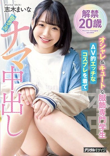 HMN-122 Unveiled 20-Year-Old Cute And Stylish S—–t Studying Fashion. Putting On Lewd AV-Style Cosplay For A First-time Creampie. Maina Shiki