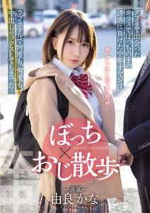 HMN-189 Lazy guy x Uncle Walking A middle-aged guy who met a girl on an app and was seduced by her and ended up having cum inside her again and again at a love hotel… Kana Yura