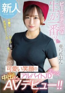 HMN-483 Newcomer. The best when it comes to raw beer and cock. Works four days a week at a izakaya chain rumored to resemble Pear. Cute smile part-time JD beauty girl’s creampie AV debut!! Reon Ayumin