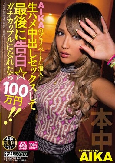 HND-330 Infiltrating AIKA’s Private Life! Raw Creampie Sex and Confession at the End ☆ If You Become a Genuine Couple, 1 Million Yen!! AIKA