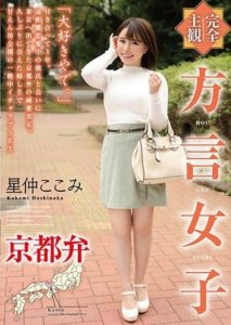 HODV-21550 Complete POV Dialect Girl- Kyoto Dialect – Kokomi Hoshinaka