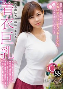 HODV-21820 Clothing Big Breasts that Unconsciously Seduce Men- Lucky Lewd Imagination Situation Sex with Big Breasts that can be seen even over clothes, Ayase Kokoro