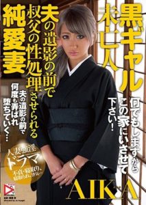 HOMA-017 Black Gal Widow – Pure Wife AIKA Forced to Serve Her Uncle in Front of Her Late Husband’s Picture