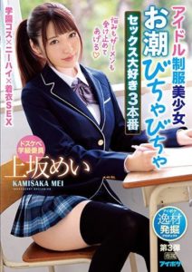 IPIT-026 Beautiful Young girl In An Idol Uniform – I Love Squirting All My Juices While Having Sex 3 – Mei Kamisaka