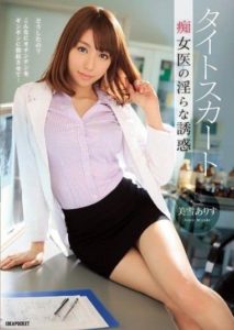 IPZ-476 (English subbed) Tight Skirt – The Wild Temptation Of A Slutty Doctor Arisu Miyuki