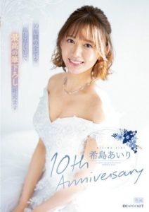 IPZZ-106 Airi Kijima’s 10th Anniversary – I will give my all for 10 years and fulfill the ultimate requests