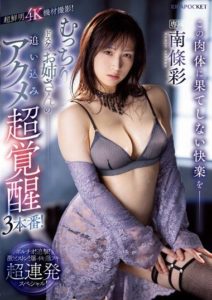 IPZZ-144 (4K) Endless pleasure on this body – Chubby, lascivious sister’s intense acme awakening, 3 performances! Nanjou Sayaka