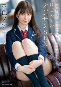 IPZZ-193 A quarter-beauty × middle-aged man × girls’ school uniform. Eros Marriage- first time with an old man SEX. Mizuiro Noa