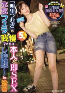 IPZZ-199 “Akari Tsumugi’s” Serious Blowjob – If You Can Resist for 5 Minutes, You Can Have Unlimited Immediate SEX with Her! in Shibuya