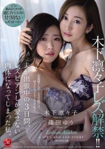 JUL-557 (English subbed) Ririko Kinoshita Is Lifting Her Lesbian Series Ban!! During The 3 Days While My Husband Was Away On Business My Body Only Love Lesbian Ladies. Ririko Kinoshita Yu Shinoda