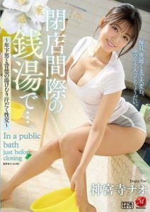 JUL-890 At The Public Bath Right Before Closing… – Steamy, Sweaty, And Immoral Sex With A Younger Guy. – Nao Jinguji