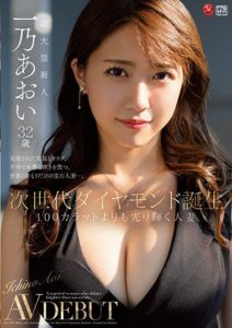 JUL-899 (English subbed) The Birth Of A Next Generation Diamond In The Rough – A Married Woman Who Sparkles More Brilliantly Than Any 100 Karat Diamond – Aoi Ichino 32 Years Old AV Debut