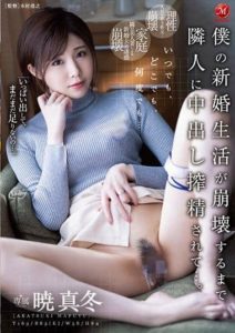 JUL-907 Over And Over Anytime, Anywhere. My Newly Wed Lifestyle Breaks Down After I Give Creampie Cum Loads To My Neighbor… Mafuyu Akatsuki