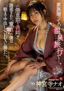 JUL-969 Step-family Is All Together For Their Hot Springs Vacation… In A Depressing Marriage, Sister-in-law Lures A Cherry Boy Like Me To Creampie Sex That Lasts Till Morning. Nao Jinguji