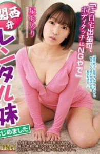 KIR-053 We’ve Started A Little Stepsister Rental Service She Speaks In A Kansai Dialect -She’ll Cum To Your Home, But You’re Not Allowed To Touch Her Body- Amelie Hoshi