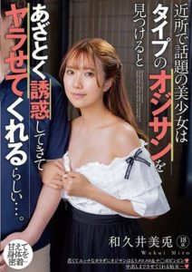 KTRA-596 The beautiful girl who is the talk of the neighborhood apparently seduces and allows middle-aged man to do her. Mito Waku.