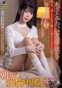 LULU-117 My Friend’s Girlfriend Is Cute And Flirty, And Thanks To Her My Hard-on Went Up 120% After Being On A Losing Streak, Now I Can’t Hold Back How Horny I Am And We Fuck Like Crazy Till Morning While I Give Creampie Loads… Hinako