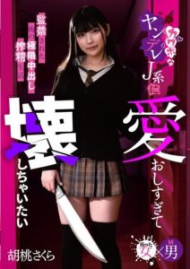 MASM-017 I love you so much that I want to break you, my beloved J-girl locked up, forcing extreme creampie and semen extraction life, Sakura Kurumi