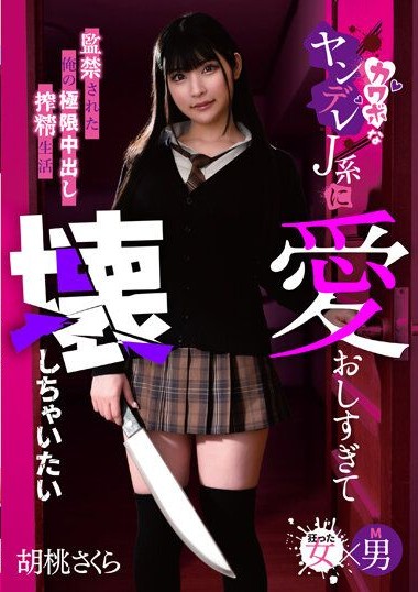 MASM-017 I love you so much that I want to break you, my beloved J-girl locked up, forcing extreme creampie and semen extraction life, Sakura Kurumi