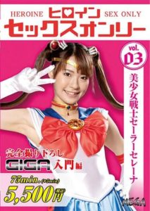 MEGA-03 Heroine Sex Only Beautiful Girl Warrior Sailor Serena Natsu Tojo