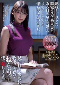 MEYD-737 Seemingly Modest Bookish Married Woman Next-door Accidentally Walks In My Room One Day While I’m Masturbating. Despite Her Appearances She’s Exceptionally Ravenous And She Ends Up Taking Advantage Of Me. Sakura Misaki. Gur