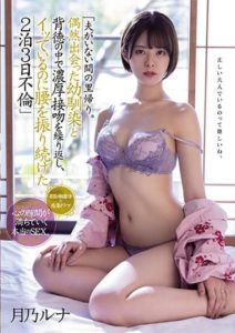 MEYD-766 While her husband is away, she goes back to her hometown. Mets a friend by chance and kisses him immorally. She keeps shaking her hips even though she already came, 3 days and 2 nights affair – Luna Tsukinopanese