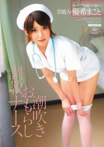 MIDD-727 Squirting and bedwetting training nurse – Yuuki Makoto