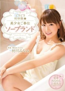 MIDE-135 Heart Pounding First Experiences – Beautiful Girl Provides Soapland Service – Minami Hatsukawa