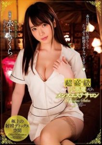 MIDE-571 An Ultra High Class Little Devil Mens Massage Parlor Sakura Mito