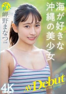 MIDV-083 20-Year-Old Newcomer’s Porn Debut – Manatsu Misakino – Beautiful Girl From Okinawa In Love With The Ocean