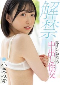 MIDV-495 First Ever Creampie Sex – Oguri Miyu