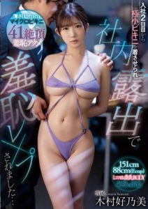 MIDV-534 I was made to wear an extremely small bikini from my second day at work with shameful rpe… Kimura Konomi