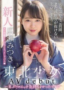 MIFD-158 A Fresh Face Barely Legal Babe From Tohoku Is Making Her Adult Video Debut Her Family Runs An Apple Farm