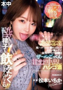 MIH-002 Drunk! Pussy! Cock, too! Pounding and Drinking Sperm Swallowing Sweet-Sado Creampies – Matsumoto Ichika