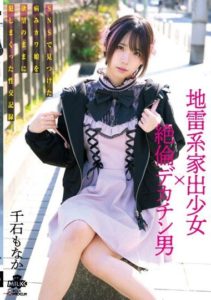 MILK-179 Explosive Sexual Record of a Runaway Girl with a Super Horny Big Dick – Taking Advantage of an Emotionally Disturbed Girl Found on SNS – Nonaka Chigusa