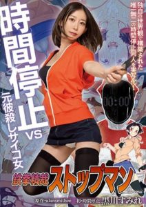 MIMK-122 Tekken Seisai Stopman – Time Stop vs Ex-boyfriend Killing Psycho Woman – Sumire Kurokawa