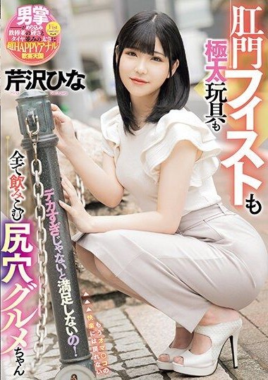 MISM-297 It’s Not Satisfying unless It’s Huge! Anal Gourmet Girl Who Swallows Fist and Extra Thick Toys – Serizawa Hina