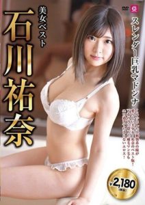 MLMM-046 Best of Beautiful Women- Slender Busty Madonna Ishikawa Yuuna