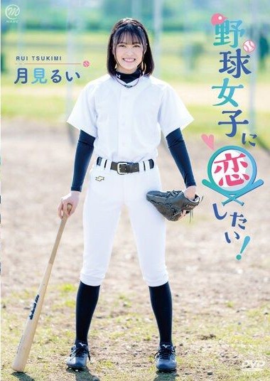 MMRAA-286 I Want to Fall in Love with a Baseball Girl! Tsukimi Rui
