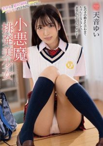 MMUS-059 A Little Devil of a Beautiful Girl Will Turn You On. Yui Amane