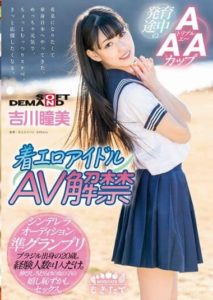 MOGI-022 Chaku Ero Idol AV debut AAA Cup 20-year-old Hitomi Yoshikawa from Brazil