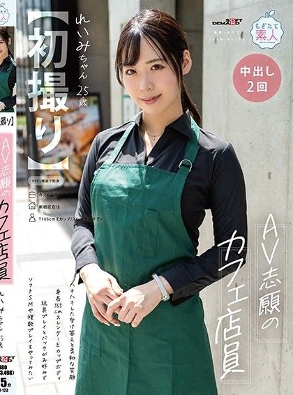 MOGI-123 First Shoot Café Clerk With the Desire to Do AV, Clear Responses and a Gentle Smile, Height 165cm Slender E-Cup Body, Prefers Toy Play and Doggy Style, Reimi-chan (Age 25), Hasegawa Reimi