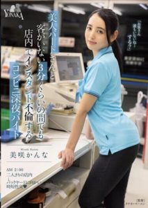 MOON-005 Convenience Store Late Night Shift- Beautiful Part-time Worker and Instant Adultery Inside the Store for About 3 Minutes When There Are No Customers Kan’na Misaki