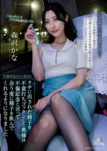 MOON-013 The wife who unexpectedly swallowed the sperm even though her husband was nearby, and now every time we meet she drinks sperm – Kana Morisawa