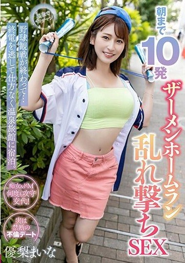 MOOR-007 After the baseball game ends… I miss the last train and reluctantly stay at a hot spring inn. Ten shots of semen home run scattered all night long. Maina Yuri